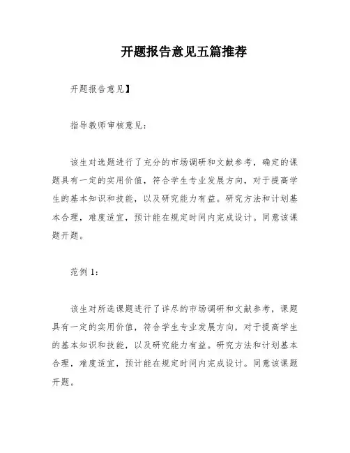 开题报告意见五篇推荐