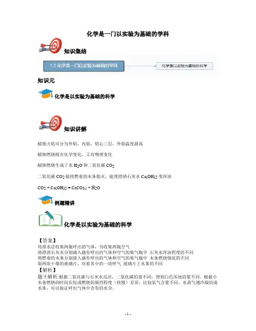 2021年九年级上学期化学人教版第一章：走进化学世界1.2化学是一门以实验为基础的学科《讲义解析版》