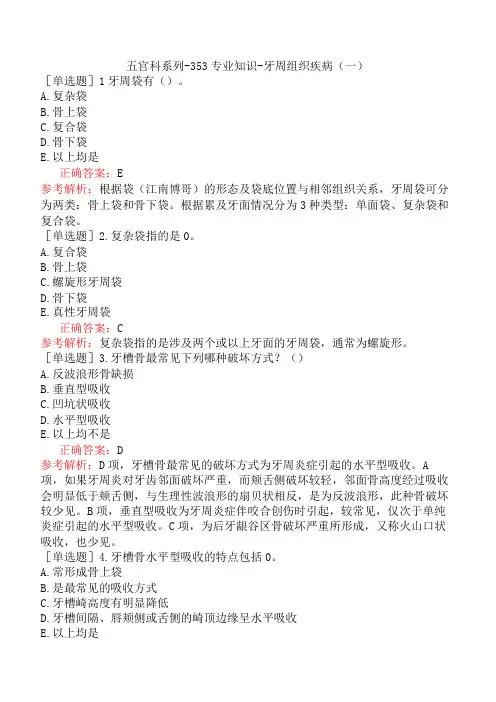 五官科系列-353专业知识-牙周组织疾病(一)