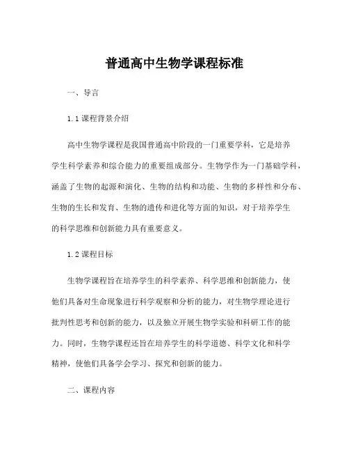 普通高中生物学课程标准