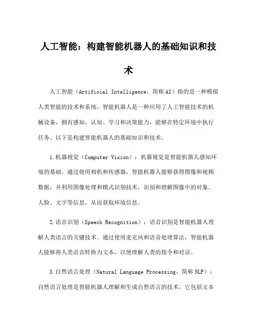 人工智能：构建智能机器人的基础知识和技术