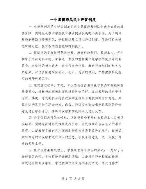 一中师德师风民主评议制度(二篇)