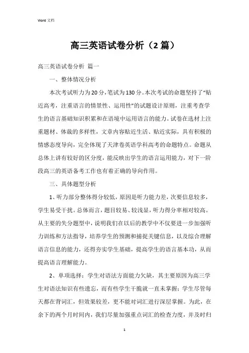 高三英语试卷分析(2篇)