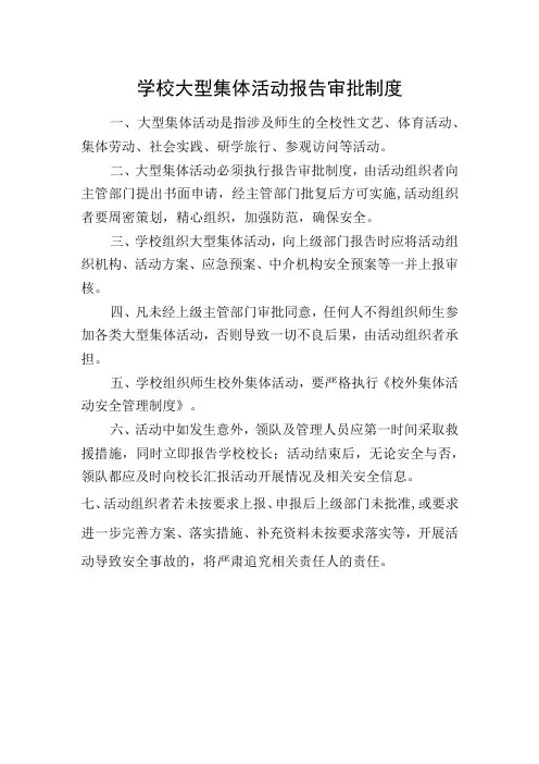 学校大型集体活动报告审批制度