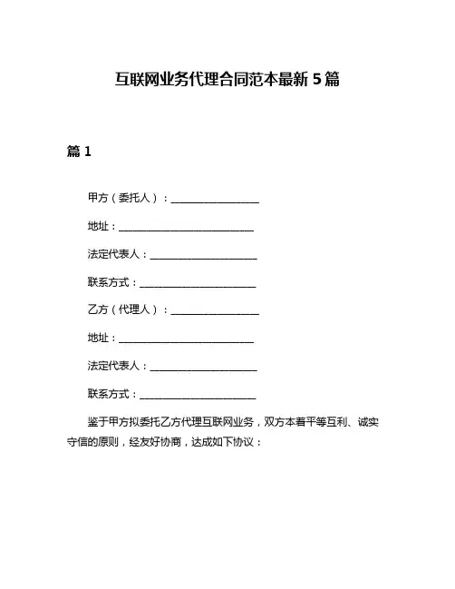 互联网业务代理合同范本最新5篇