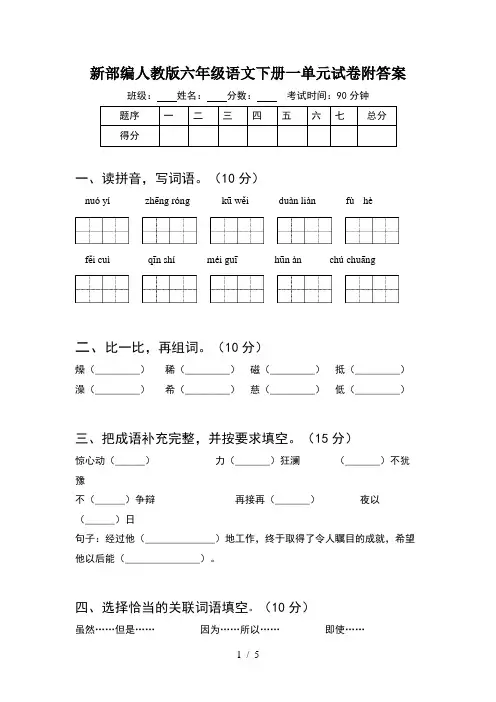 新部编人教版六年级语文下册一单元试卷附答案