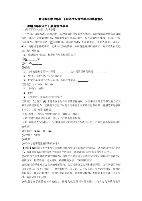 新部编初中七年级 下册语文综合性学习训练含解析