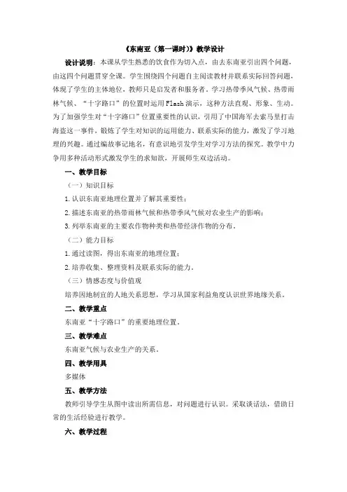 《东南亚》第一课时教学设计