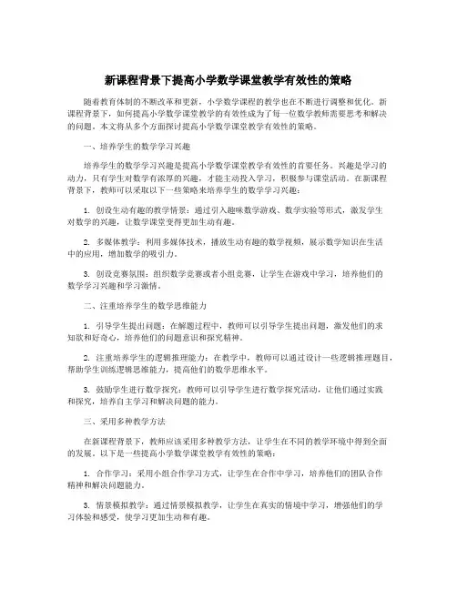 新课程背景下提高小学数学课堂教学有效性的策略