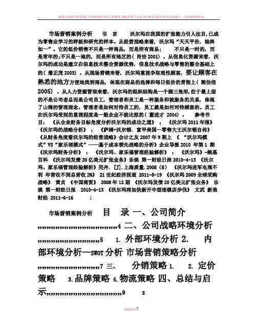 沃尔玛总体营销案例分析