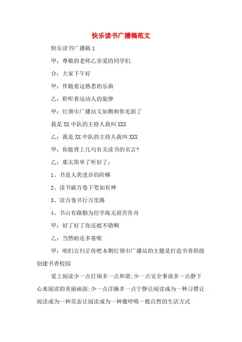 快乐读书广播稿范文