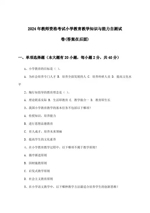 小学教师资格考试教育教学知识与能力试卷与参考答案(2024年)
