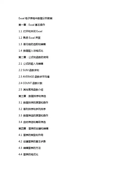 Excel电子表格中数据分析教案