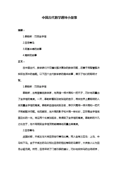 中国古代数学趣味小故事