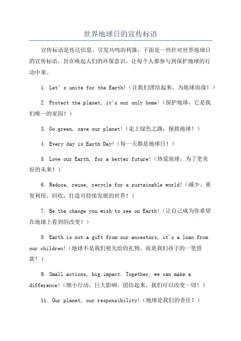 世界地球日的宣传标语