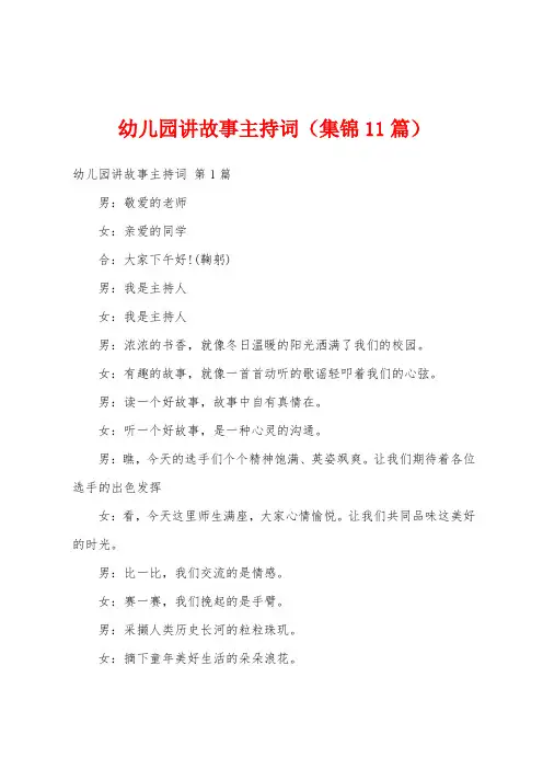 幼儿园讲故事主持词(集锦11篇)
