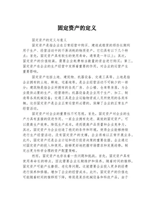 固定资产的定义