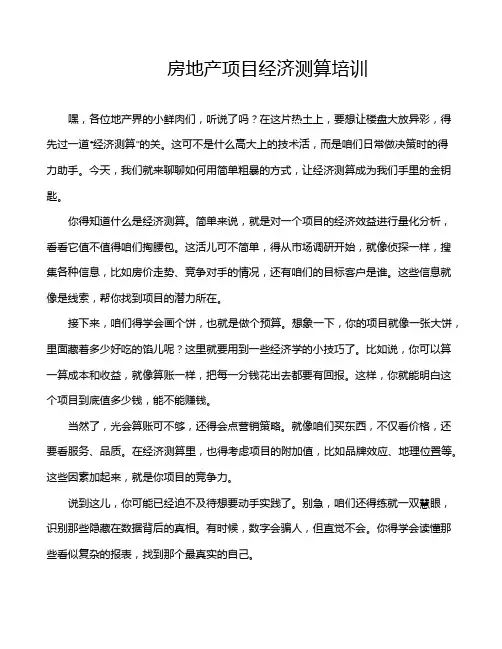 房地产项目经济测算培训