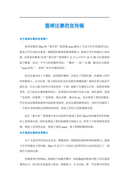 篮球比赛的宣传稿.doc