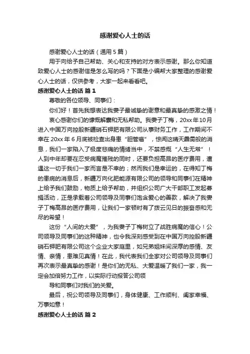 感谢爱心人士的话（通用5篇）