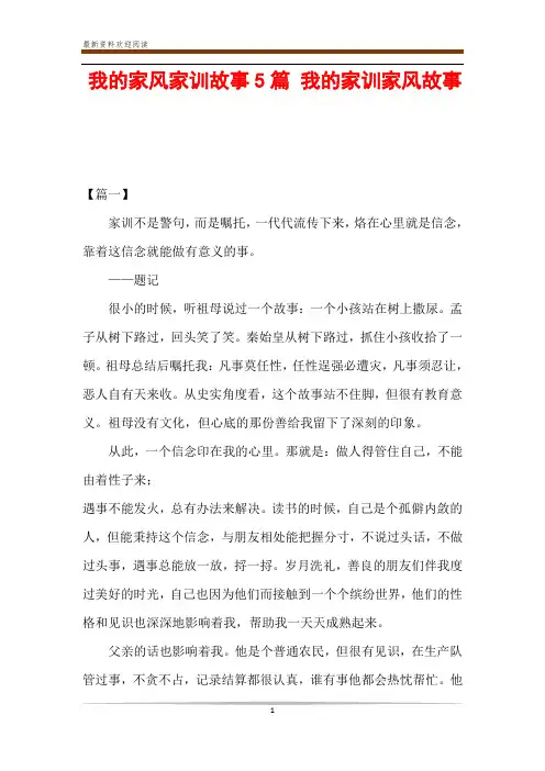 我的家风家训故事5篇 我的家训家风故事