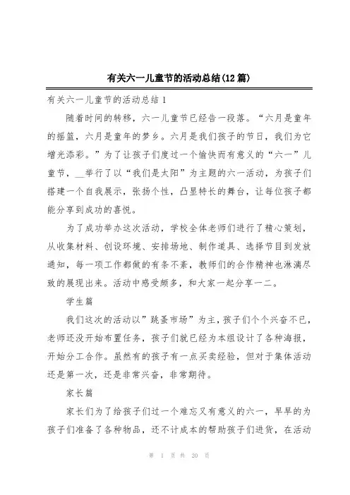 有关六一儿童节的活动总结(12篇)