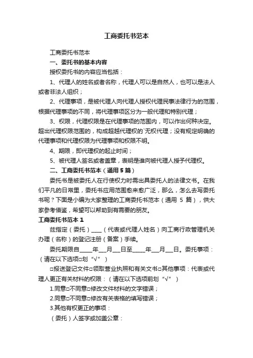 工商委托书范本（通用5篇）