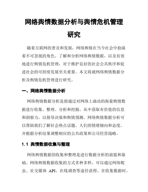 网络舆情数据分析与舆情危机管理研究