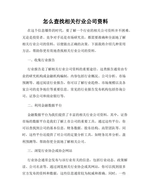 怎么查找相关行业公司资料