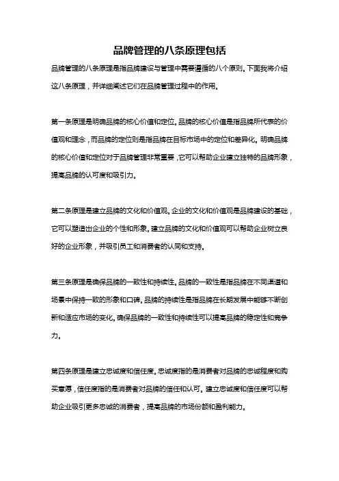 品牌管理的八条原理包括