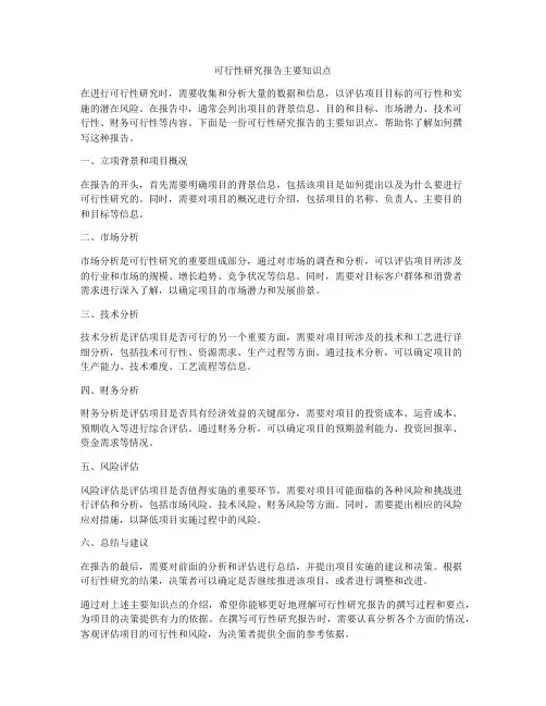 可行性研究报告主要知识点