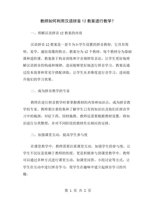 教师如何利用汉语拼音12教案进行教学