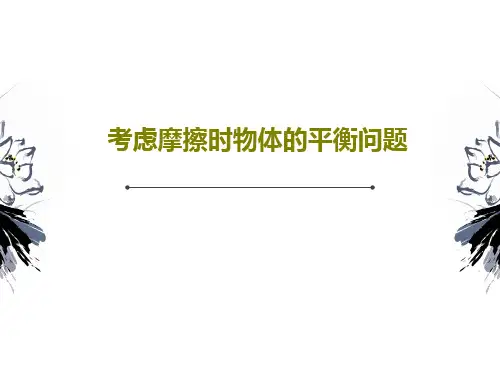 考虑摩擦时物体的平衡问题共59页PPT
