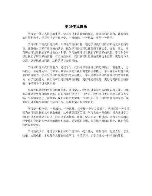 学习使我快乐