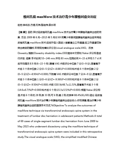 椎间孔镜maxMore技术治疗青少年腰椎间盘突出症