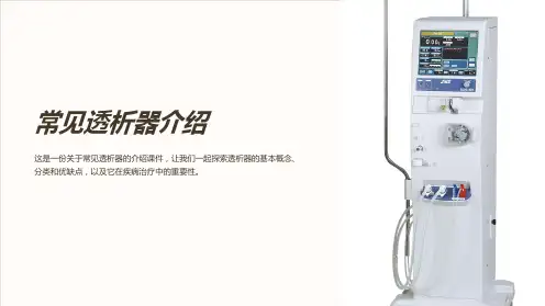 《常见透析器介绍》课件