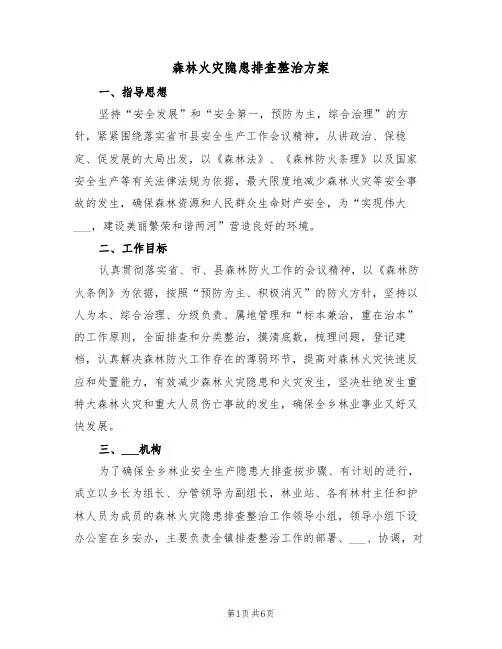 森林火灾隐患排查整治方案(三篇)