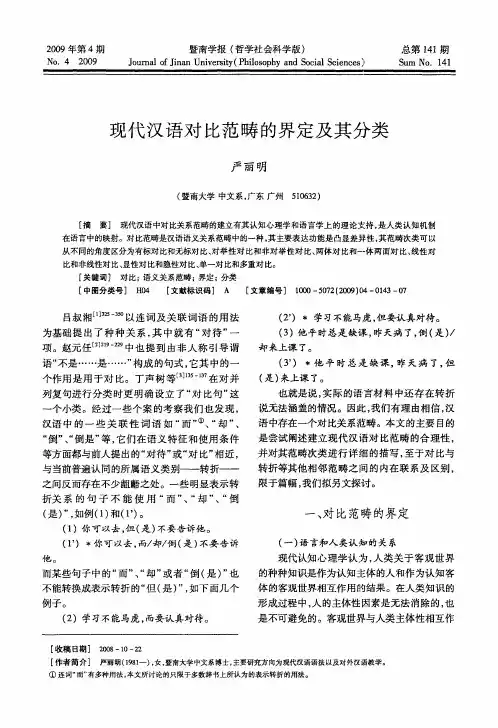 现代汉语对比范畴的界定及其分类