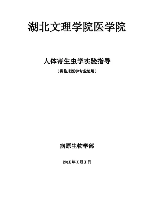 人体寄生虫实验指导1  实验目的实验室规则