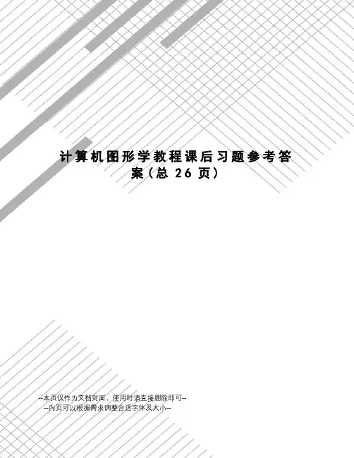 计算机图形学教程课后习题参考答案