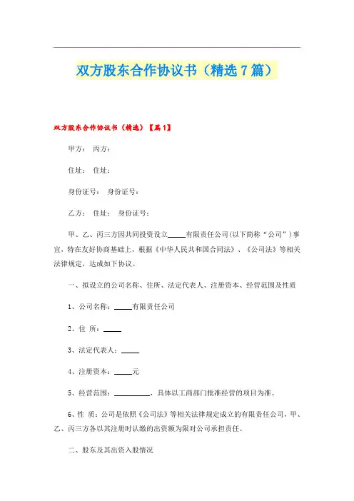 双方股东合作协议书(精选7篇)