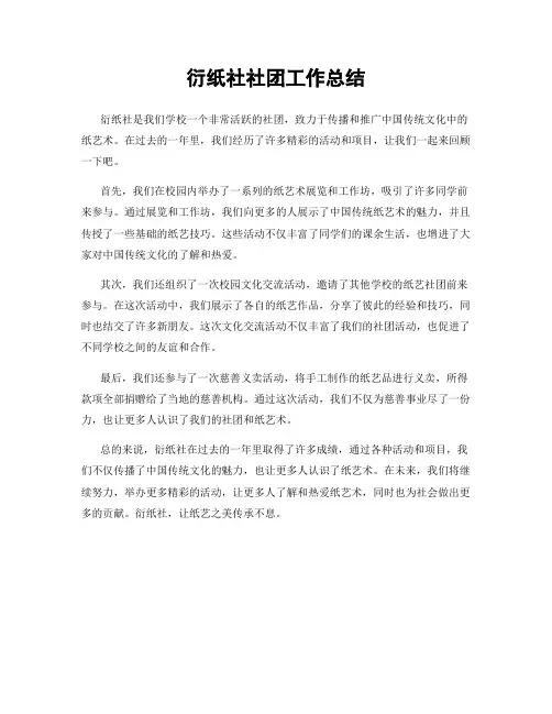 衍纸社社团工作总结