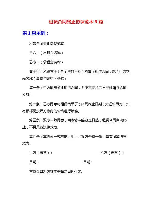 租赁合同终止协议范本9篇