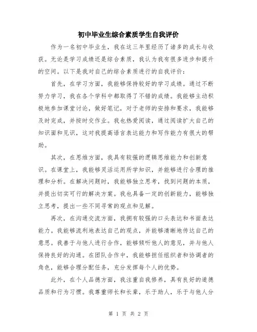 初中毕业生综合素质学生自我评价