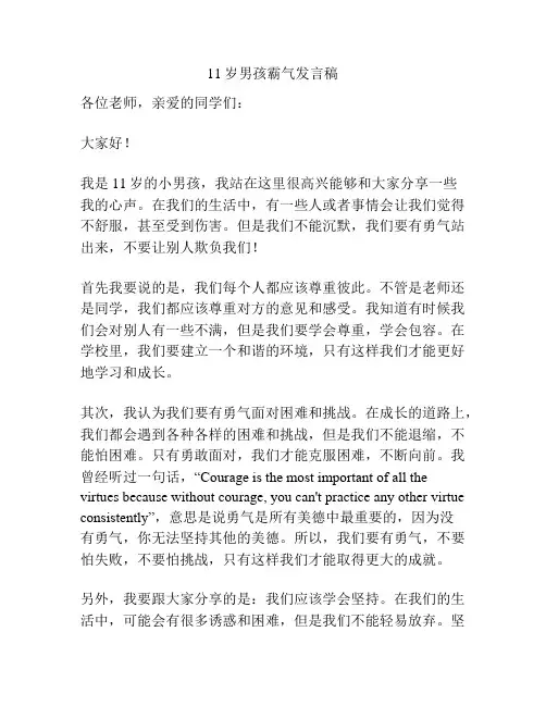 11岁男孩霸气发言稿
