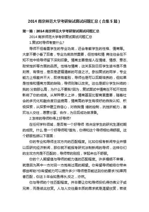 2014南京师范大学考研复试面试问题汇总（合集5篇）