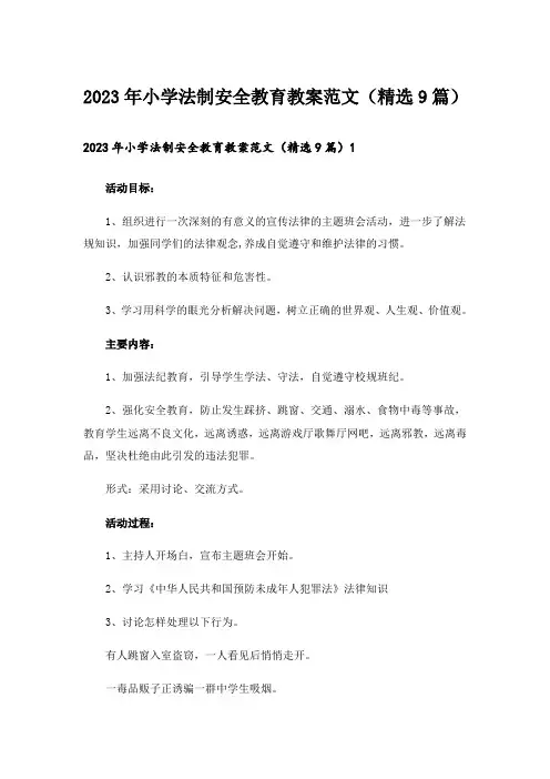 2023年小学法制安全教育教案范文(精选9篇)