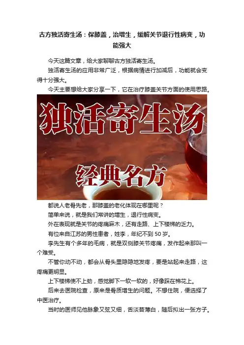 古方独活寄生汤：保膝盖，治增生，缓解关节退行性病变，功能强大