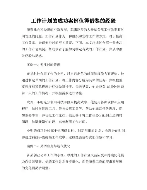 工作计划的成功案例值得借鉴的经验