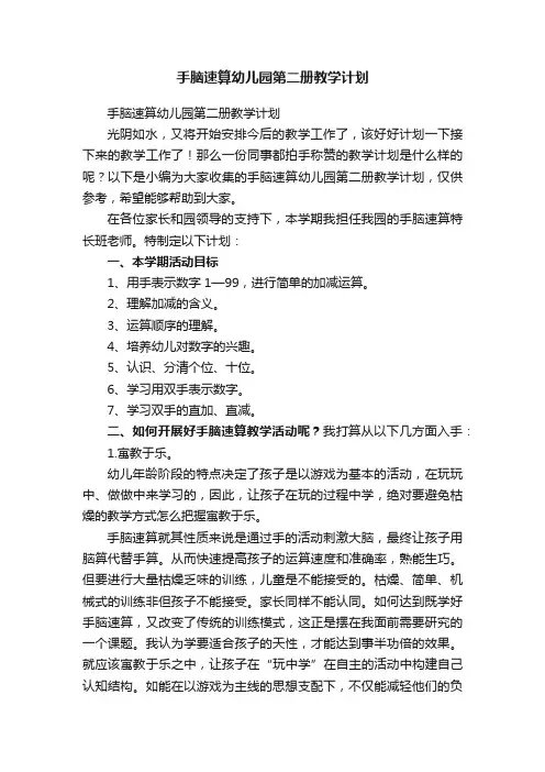 手脑速算幼儿园第二册教学计划